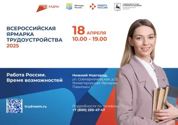 Всероссийская ярмарка трудоустройства «Работа России. Время возможностей» пройдет в Нижнем Новгороде 18 апреля