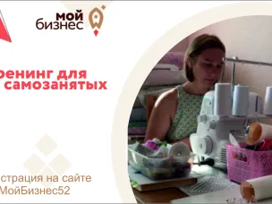 Бесплатные обучающие тренинги для самозанятых стартуют в Нижегородской области с 3 августа