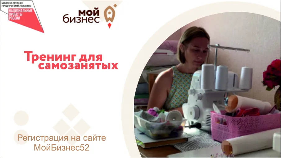 Бесплатные обучающие тренинги для самозанятых стартуют в Нижегородской области с 3 августа