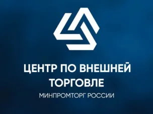 Нижегородские предприниматели могут воспользоваться поддержкой Центра по внешней торговле при Минпромторге РФ