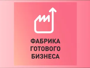 Прием заявок на участие в «Фабрике готового бизнеса» стартовал в Нижегородской области