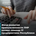 Минпромторг ЛНР завершает работы над созданием регионального Фонда развития промышленности и уже в мае будет готов оказать поддержку первым 17 предприятиям Республики