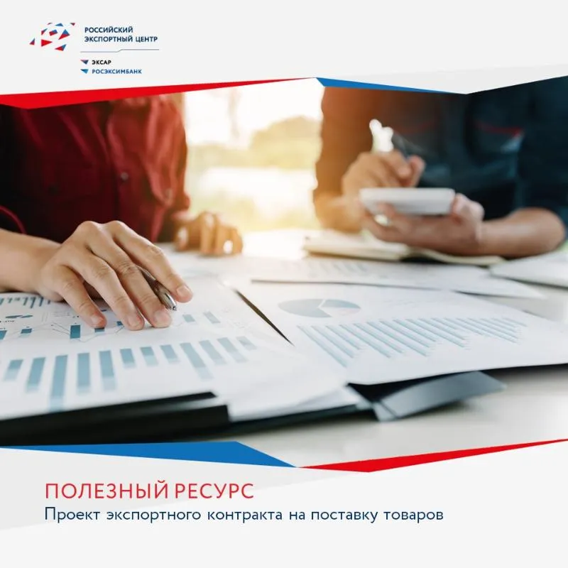 Нижегородские экспортеры смогут получить поддержку РЭЦ при составлении проекта экспортного контракта на поставку товаров