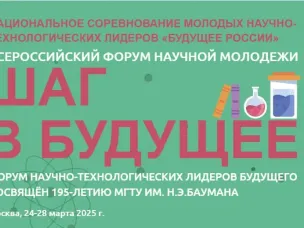 Молодые нижегородские исследователи могут принять участие в форуме «Шаг в будущее» в Москве