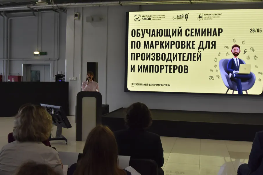 Более 120 нижегородских предпринимателей приняло участие в семинаре по маркировке товаров «Честный знак»