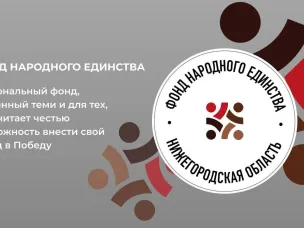 Фонд Народного единства учрежден в Нижегородской области