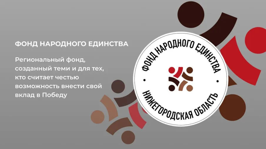 Фонд Народного единства учрежден в Нижегородской области