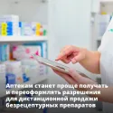 Аптечным организациям станет проще получать и переоформлять разрешения на дистанционную продажу безрецептурных препаратов