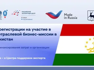 Нижегородские предприятия могут принять участие в многоотраслевой деловой миссии РЭЦ в Таджикистане   