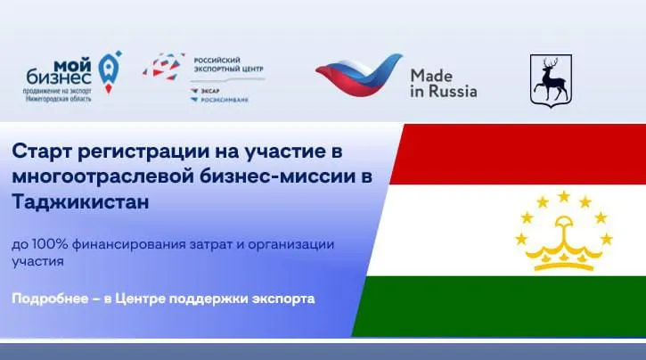 Нижегородские предприятия могут принять участие в многоотраслевой деловой миссии РЭЦ в Таджикистане   