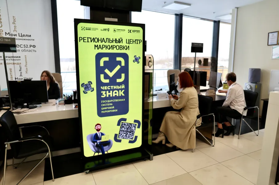 Региональный центр маркировки системы «Честный знак» начал работу в Нижегородской области
