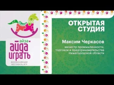 Интервью с М.Черкасовым, министром промышленности, торговли и предпринимательства Нижегородской обл.