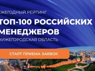 Нижегородцы могут подать заявку на участие в региональном этапе рейтинга «ТОП-100 российских менеджеров»