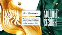 С 10 по 13 апреля Нижний Новгород ждет два масштабных мероприятия &mdash;&nbsp;фестиваль женских увлечений &laquo;НИТИ&raquo; и выставка-ярмарка &laquo;Модные сезоны&raquo;.
Это место, где можно вдохновиться, найти единомышленников, раскрыть свой творческий потенциал и отлично провести время! В программе: модные показы, консультации визажистов и стилистов, мастер-классы, дегустации и розыгрыши, концерты и конкурсы и многое другое.
Торгово-выставочная экспозиция порадует своим многообразием: дизайнерской одеждой, обувью и аксессуарами, изделиями мастеров-ремесленников, товарами для творчества и рукоделия, продукцией для красоты и здоровья, специализированными книгами и журналами, крафтовыми продуктами питания
Ждем вас в павильоне у стадиона &laquo;Нижний Новгород&raquo; (ул. Бетанкура, 1А/1).