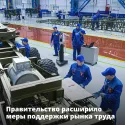 Правительство расширило меры поддержки рынка труда