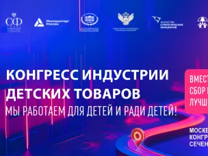 Выставочная экспозиция Конгресса индустрии детских товаров будет ориентирована на господдержку спроса