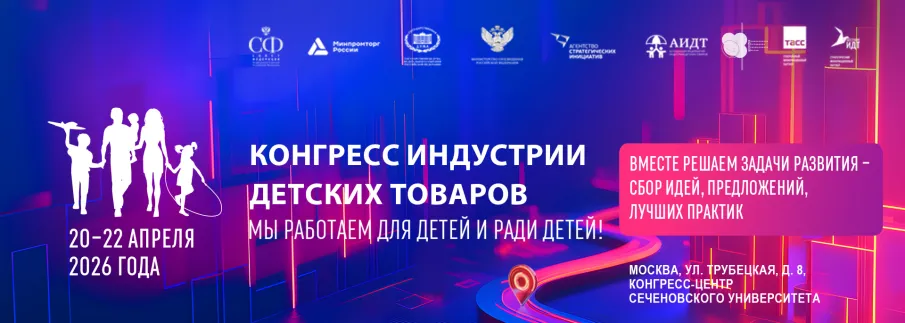 Выставочная экспозиция Конгресса индустрии детских товаров будет ориентирована на господдержку спроса