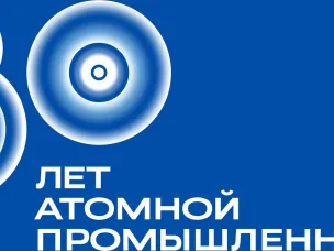 В 2025 году Россия отмечает 80-летие атомной промышленности