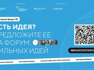 Прием заявок на форум «Сильные идеи для нового времени» и конкурс растущих российских брендов «Знай наших» продлен до 1 июня