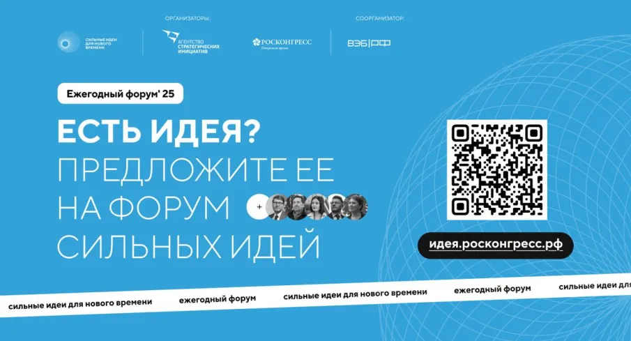 Прием заявок на форум «Сильные идеи для нового времени» и конкурс растущих российских брендов «Знай наших» продлен до 1 июня