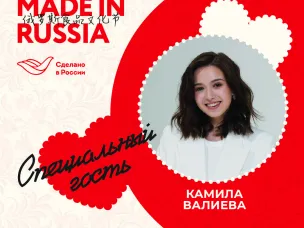 Фигуристка Камила Валиева откроет фестиваль-ярмарку «Сделано в России» в Пекине