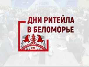 Нижегородцы могут принять участие в межрегиональном Форуме "Дни ритейла в Беломорье" с 21 по 23 ноября