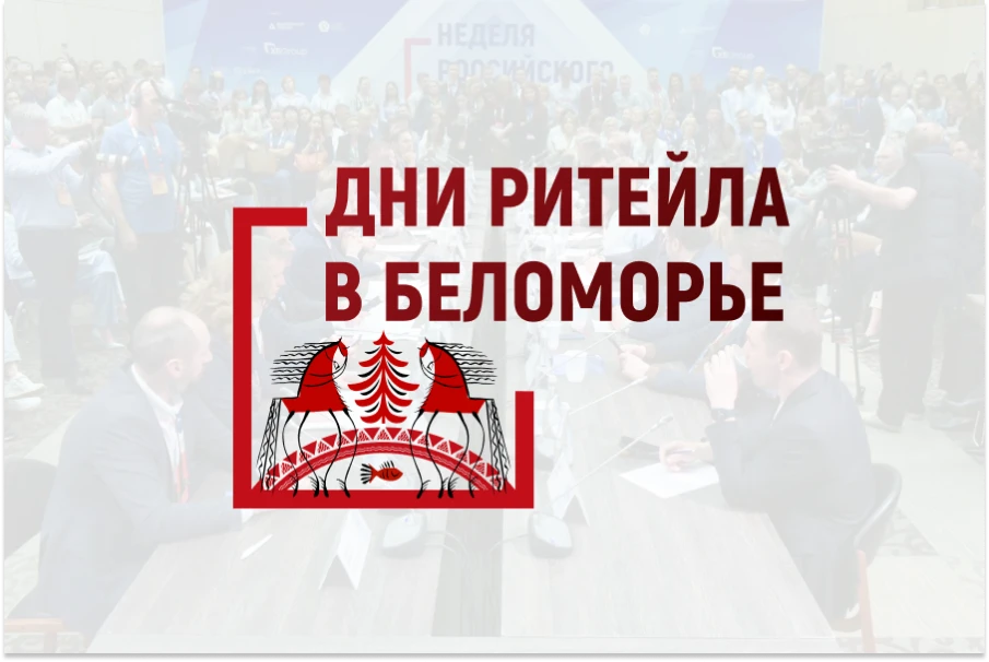 Нижегородцы могут принять участие в межрегиональном Форуме "Дни ритейла в Беломорье" с 21 по 23 ноября