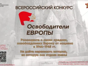 Нижегородцы могут принять участие во Всероссийском конкурсе «Освободители Европы»