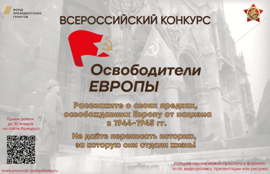 Нижегородцы могут принять участие во Всероссийском конкурсе «Освободители Европы»