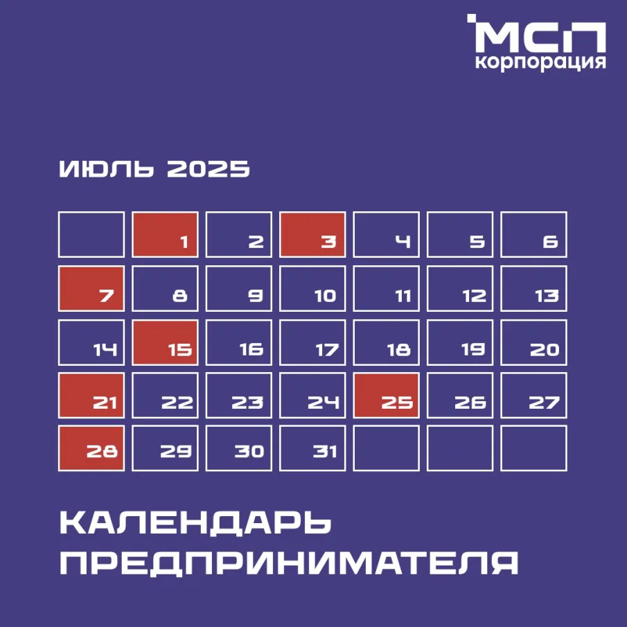 Корпорация МСП опубликовала календарь предпринимателя на июль 2025 года