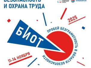 Нижегородские предприниматели могут принять участие в специализированной выставке и деловом форуме «Безопасность и охрана труда» (БИОТ 2025)