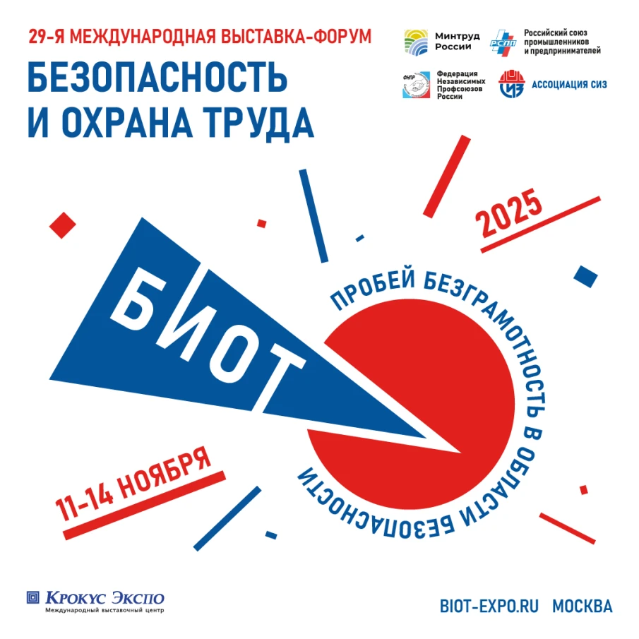 Нижегородские предприниматели могут принять участие в специализированной выставке и деловом форуме «Безопасность и охрана труда» (БИОТ 2025)