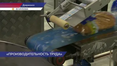 Более чем на 30% увеличилась выработка на Дзержинском хлебозаводе благодаря бережливым технологиям