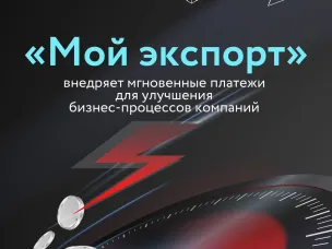 «Мой экспорт» и 200+ банков: бесшовные платежи для экспортеров