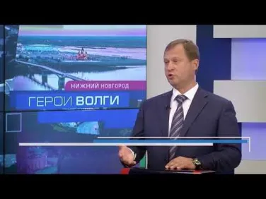 Герои Волги выпуск 14 сентября 2021