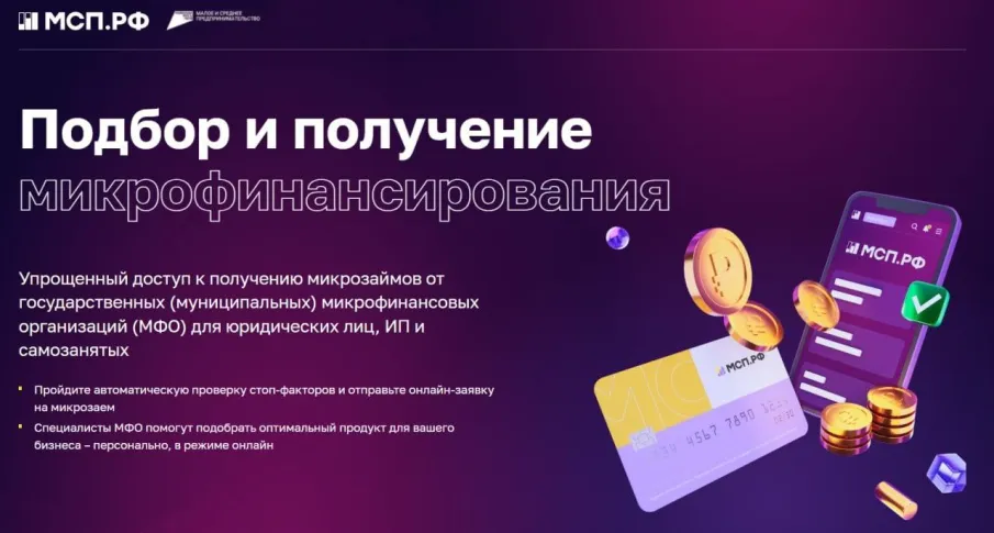    Более 320 млн рублей микрозаймов получили нижегородские предприниматели через сервис МСП.РФ в 2024 году