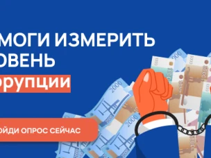 Нижегородцы приглашаются для участия в анонимном онлайн-опросе для оценки уровня бытовой коррупции 