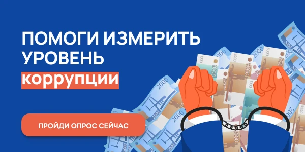 Нижегородцы приглашаются для участия в анонимном онлайн-опросе для оценки уровня бытовой коррупции 