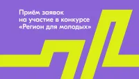 Трансформация молодёжной политики с &laquo;Регионом для молодых&raquo;: Росмолодёжь вновь принимает заявки на конкурс от субъектов России