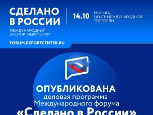 Нижегородцы могут ознакомиться с деловой программой Международного форума «Сделано в России»