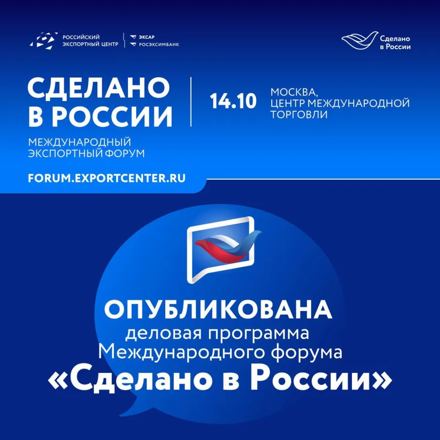 Нижегородцы могут ознакомиться с деловой программой Международного форума «Сделано в России»
