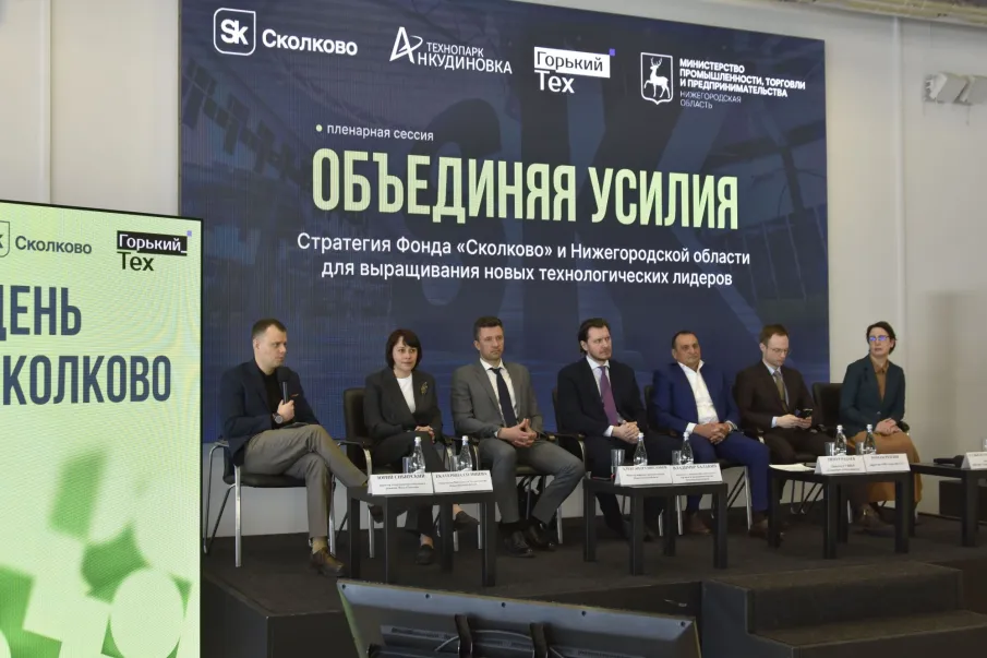 Более 110 нижегородских технологических предпринимателей приняли участие в конференции «День Сколково в Нижнем Новгороде»   
