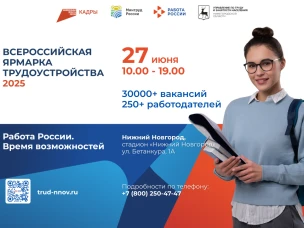 Всероссийская ярмарка трудоустройства «Работа России. Время возможностей» пройдет в Нижнем Новгороде 27 июня