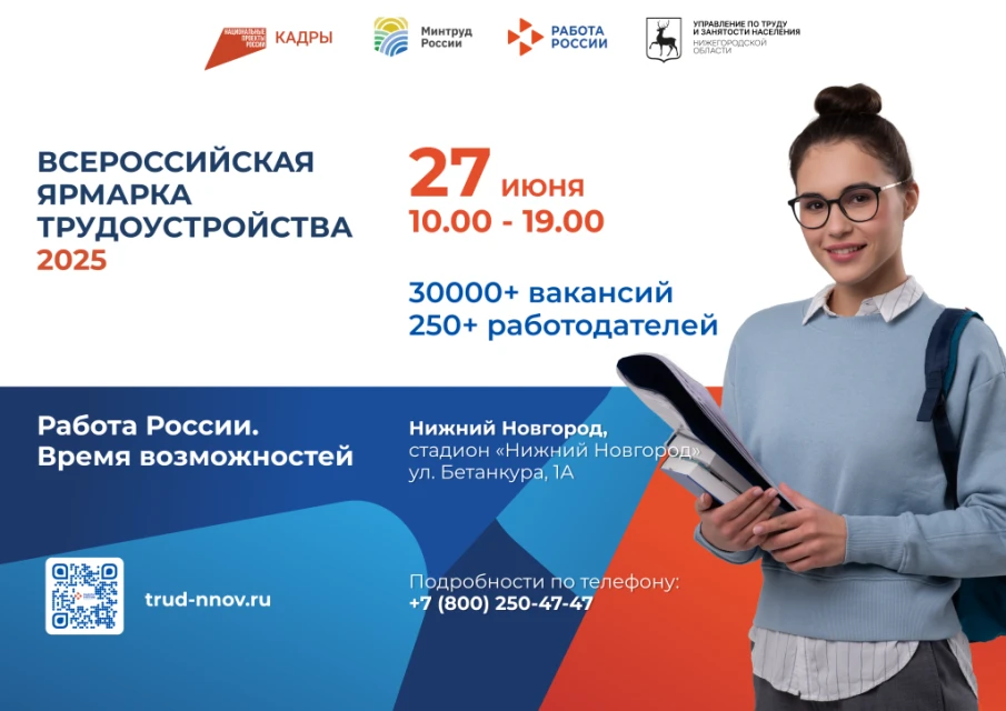Всероссийская ярмарка трудоустройства «Работа России. Время возможностей» пройдет в Нижнем Новгороде 27 июня