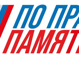 Стартовал Всероссийский творческий конкурс «По праву памяти»