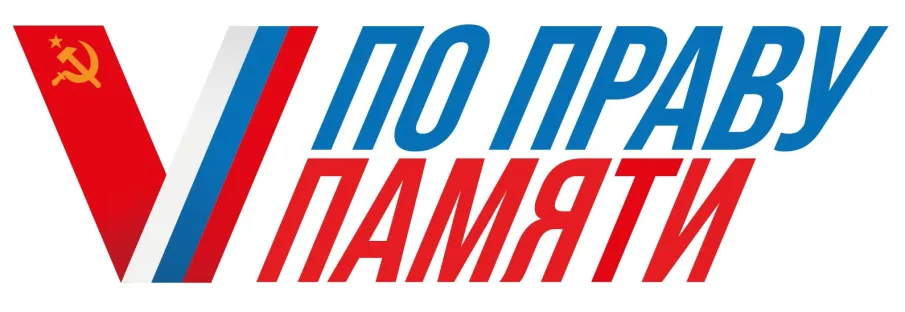 Стартовал Всероссийский творческий конкурс «По праву памяти»