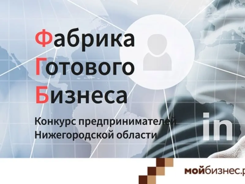 Более 130 человек подало заявки на участие в «Фабрике готового бизнеса» в Нижегородской области