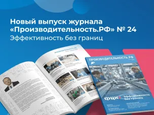Эффективность без границ: вышел 24-й номер журнала «Производительность.РФ»