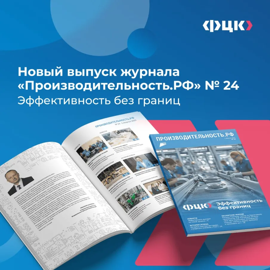 Эффективность без границ: вышел 24-й номер журнала «Производительность.РФ»