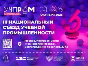 Приглашаем производителей, интеграторов, закупщиков учебного оборудования и средств обучения на «УЧПРОМ-2025»